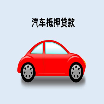 潢川车辆抵押贷款