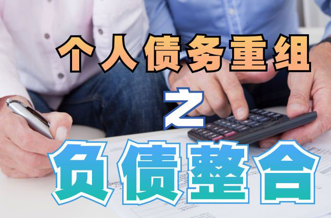 潢川债务重组公司，潢川债务优化减轻还款压力！