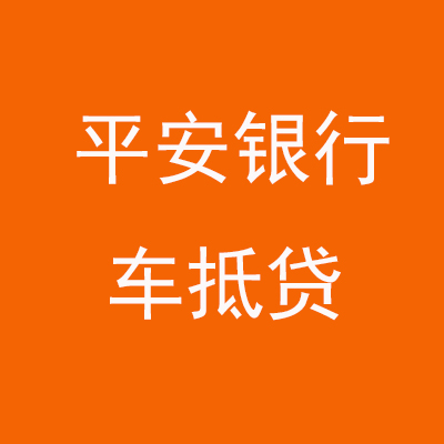 潢川平安银行车抵贷