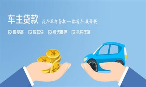 潢川全款车不押车贷款利息和政策分享！