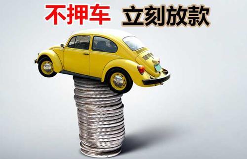 潢川押证不押车贷款看征信吗？押证不押车贷款公司哪家更便宜？